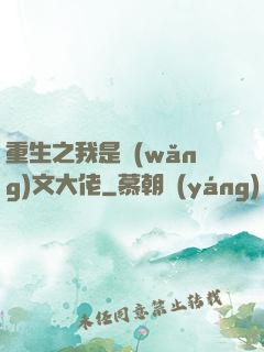 重生之我是網(wǎng)文大佬