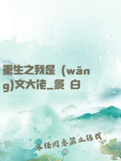 重生之我是網(wǎng)文大佬