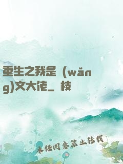 重生之我是網(wǎng)文大佬