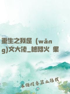 重生之我是網(wǎng)文大佬