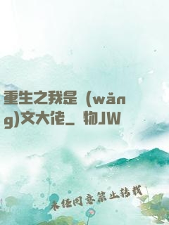 重生之我是網(wǎng)文大佬