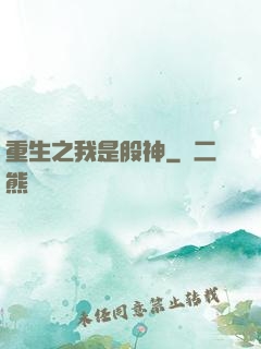 重生之我是股神
