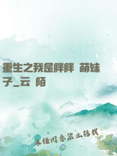 重生之我是胖胖噠萌妹子