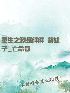 重生之我是胖胖噠萌妹子