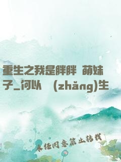 重生之我是胖胖噠萌妹子