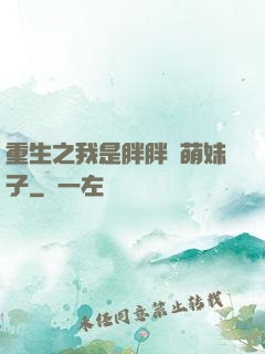 重生之我是胖胖噠萌妹子