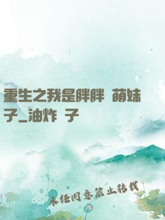 重生之我是胖胖噠萌妹子