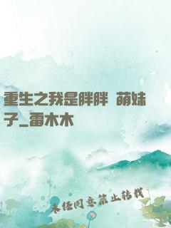重生之我是胖胖噠萌妹子