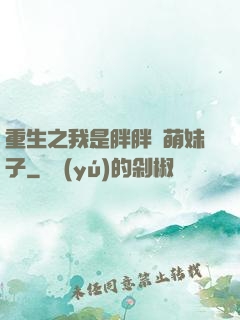 重生之我是胖胖噠萌妹子