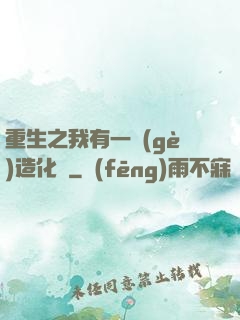 重生之我有一個(gè)造化閣