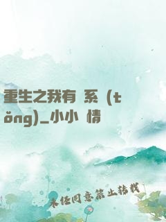 重生之我有雙系統(tǒng)