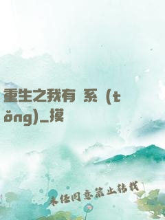 重生之我有雙系統(tǒng)