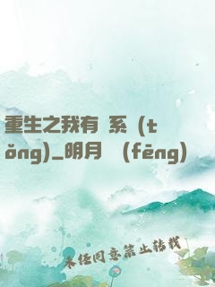 重生之我有雙系統(tǒng)