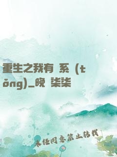 重生之我有雙系統(tǒng)