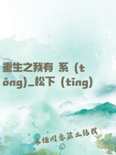 重生之我有雙系統(tǒng)
