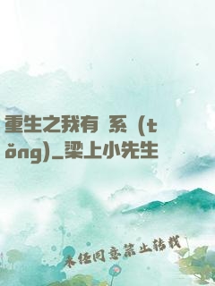 重生之我有雙系統(tǒng)