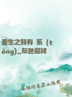 重生之我有雙系統(tǒng)