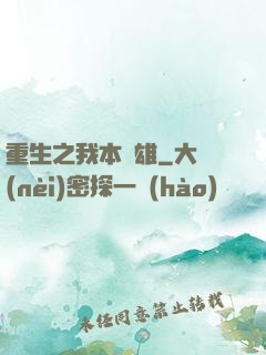 重生之我本梟雄