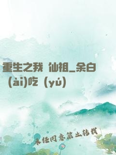 重生之我為仙祖