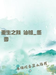 重生之我為仙祖