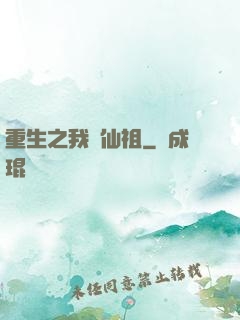 重生之我為仙祖