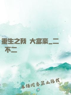 重生之我為大富豪