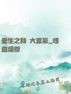 重生之我為大富豪