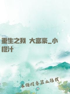 重生之我為大富豪