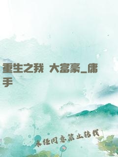 重生之我為大富豪