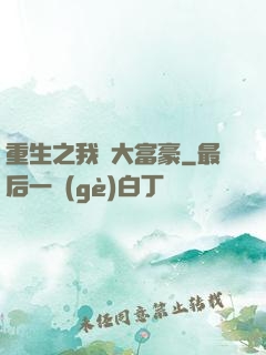 重生之我為大富豪