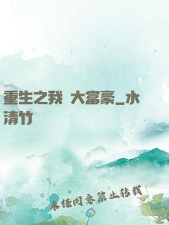 重生之我為大富豪