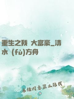 重生之我為大富豪