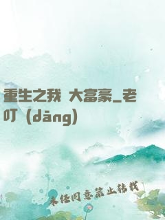 重生之我為大富豪
