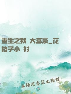 重生之我為大富豪