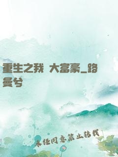 重生之我為大富豪