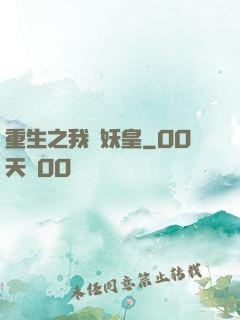 重生之我為妖皇