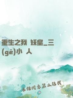 重生之我為妖皇