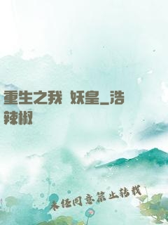 重生之我為妖皇