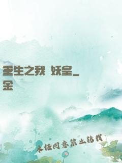 重生之我為妖皇