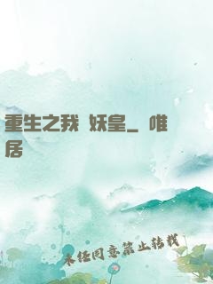重生之我為妖皇