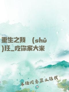 重生之我為書(shū)狂
