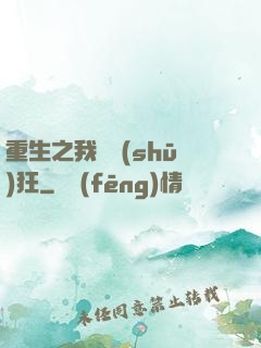 重生之我為書(shū)狂