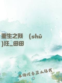 重生之我為書(shū)狂