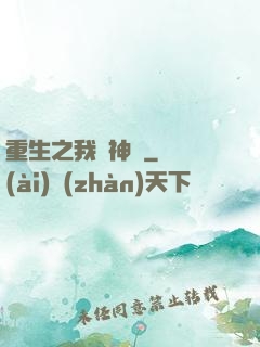 重生之我為神獸