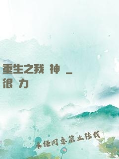 重生之我為神獸