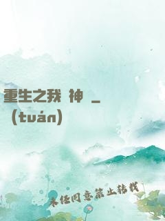 重生之我為神獸