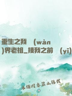 重生之我為萬(wàn)界老祖