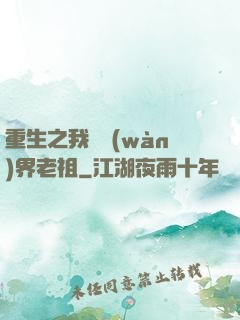 重生之我為萬(wàn)界老祖