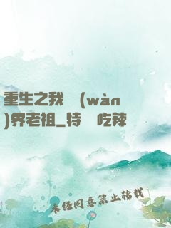 重生之我為萬(wàn)界老祖