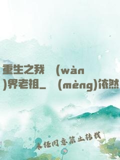 重生之我為萬(wàn)界老祖